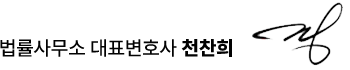 대표 변호사 서명